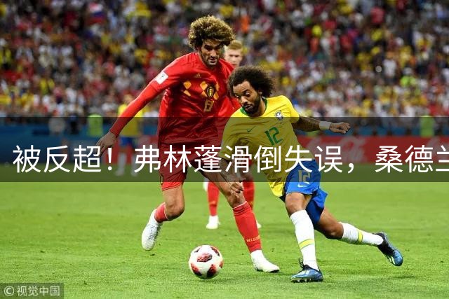 被反超！弗林蓬滑倒失误，桑德兰前场连续配合后破门